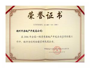 2005,、2006連續(xù)兩年獲評全國信用檔案管理先進(jìn)企業(yè)