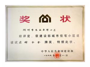 全國(guó)城市住宅小區(qū)建設(shè)試點(diǎn)綜合金牌獎(jiǎng)——東白魚潭小區(qū)