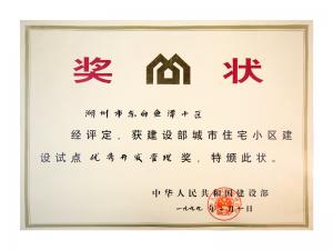 全國(guó)城市住宅小區(qū)建設(shè)試點(diǎn)優(yōu)秀開(kāi)發(fā)管理獎(jiǎng)——東白魚潭小區(qū)