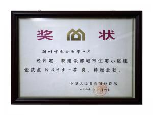 全國(guó)城市住宅小區(qū)建設(shè)試點(diǎn)科技進(jìn)步一等獎(jiǎng)——東白魚潭小區(qū)