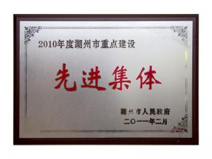 2008,、2009,、2010連續(xù)三年市重點(diǎn)建設(shè)先進(jìn)集體